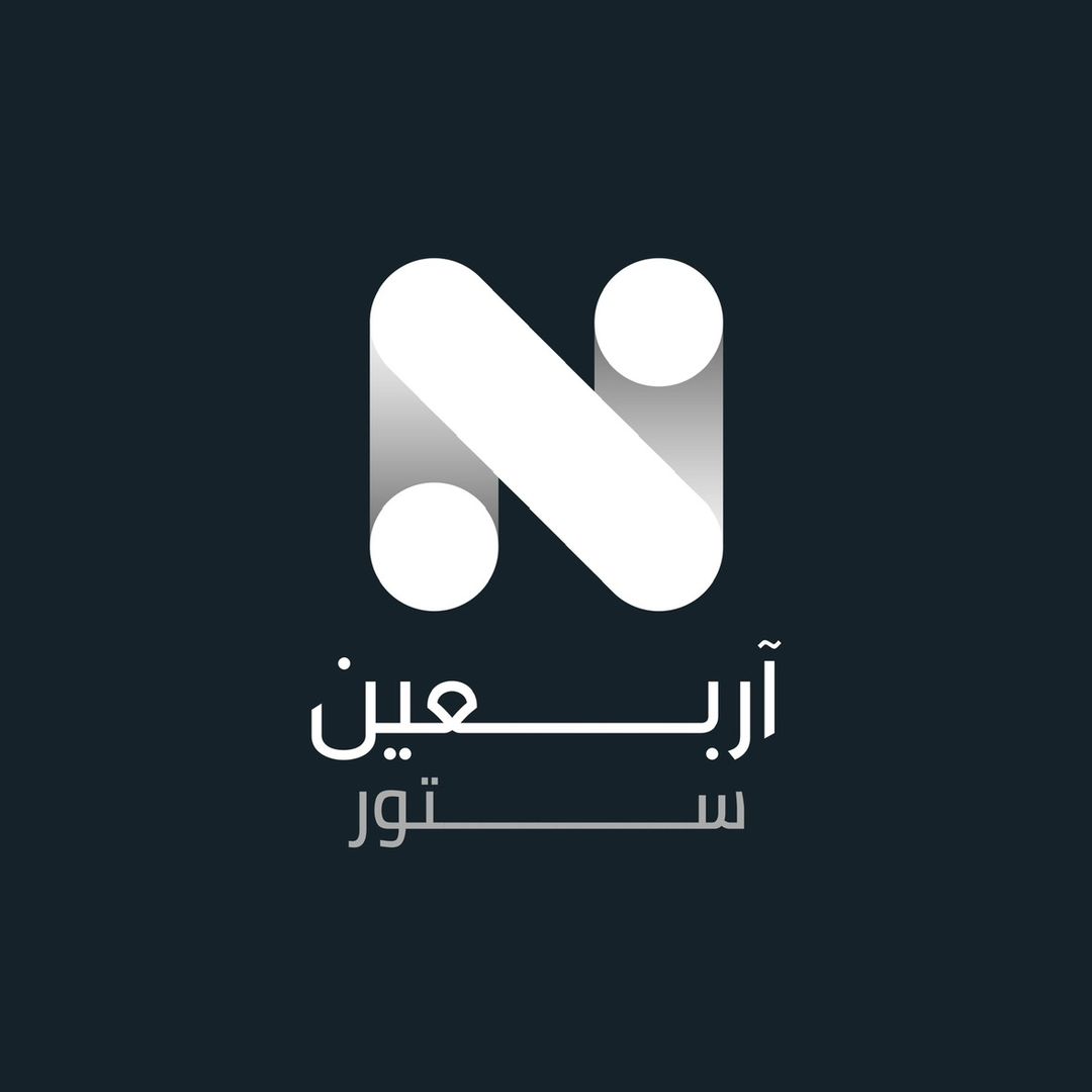 آربعـين ستور