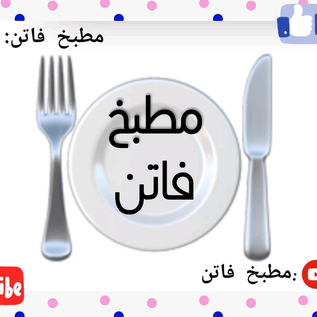 مطبخ_فاتن