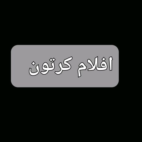 افلام كرتون