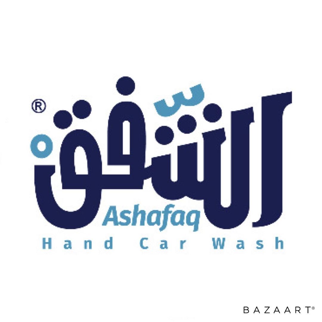 مغاسل الشفق للسيارات