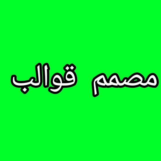 مصمم قوالب