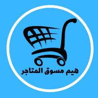 هيم مسوق المتاجر