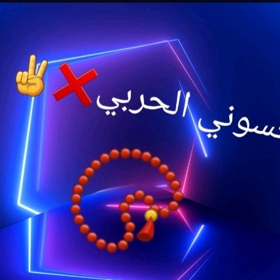 حسوني الحربي❌️✌️