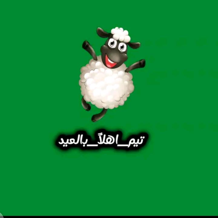 تيم العيد الأضحى