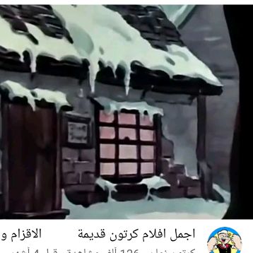 افلام كرتون قديم😇