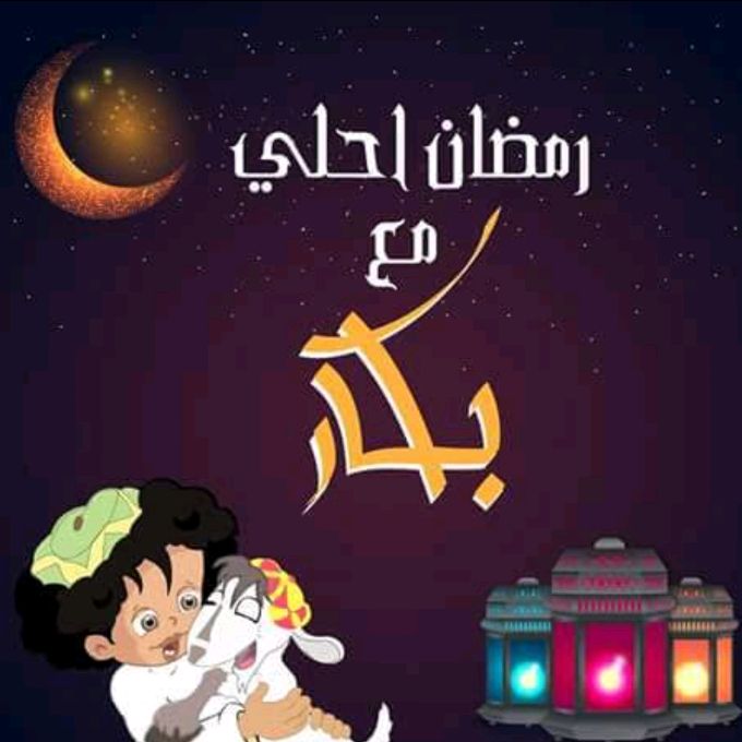 كرتون رمضان افلام رمضان يجمعنا