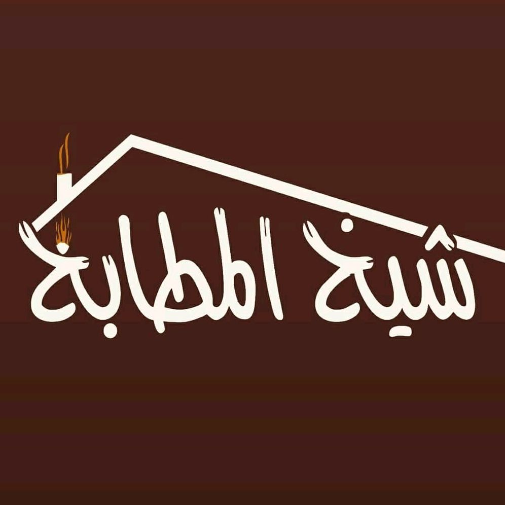 شيخ المطابخ