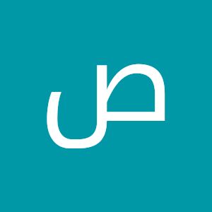 صالح الجيمر