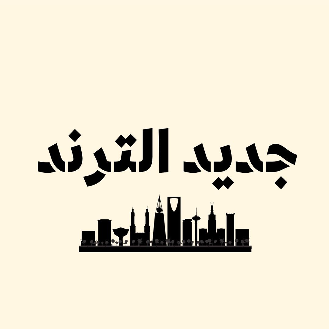 جديد الترند ( مرخصة 🌟🎖)