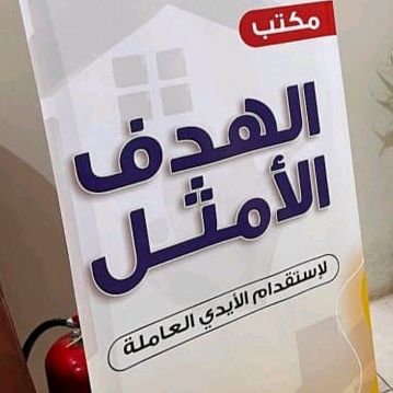 مكتب الهدف للاستقدام 2
