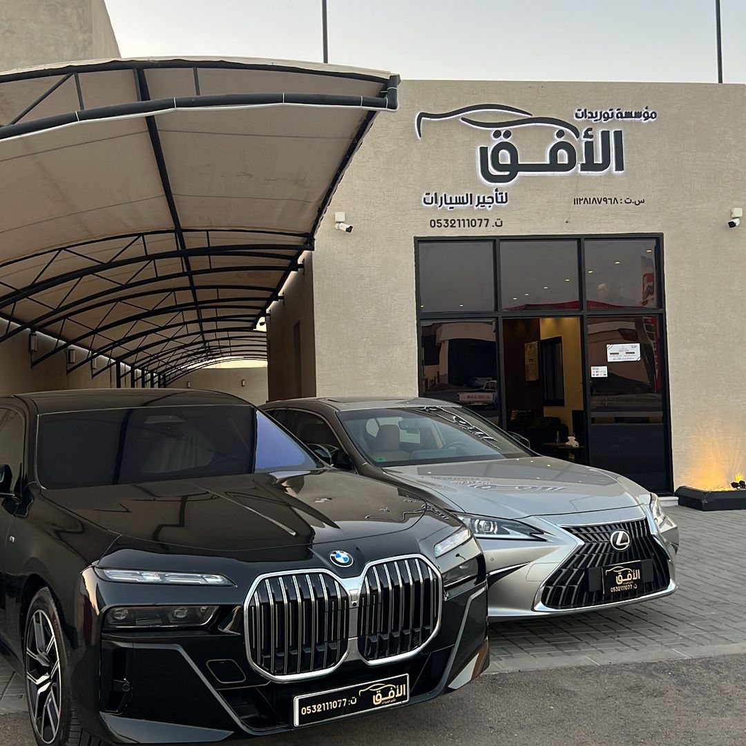 الافق لتأجير السيارات 🚘