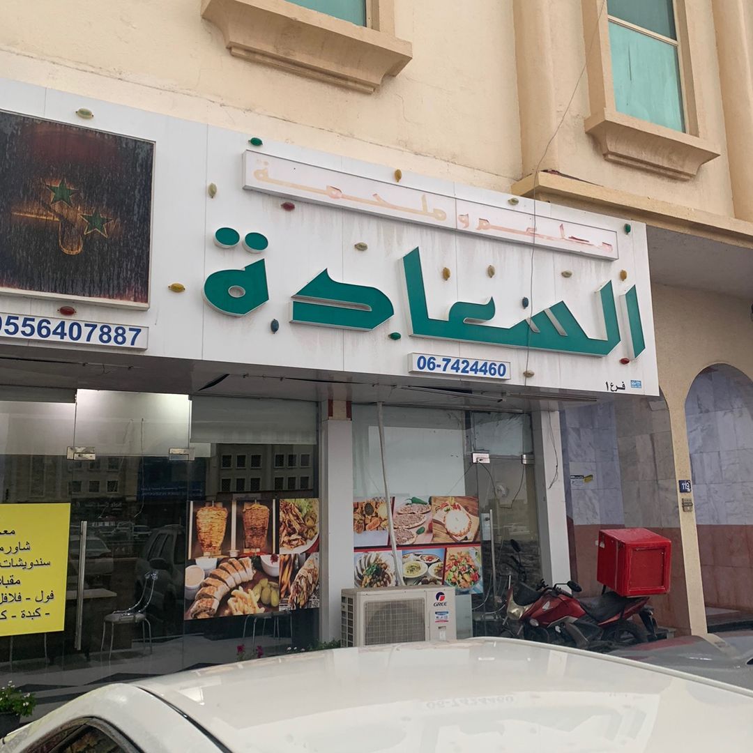 مطعم السعادة