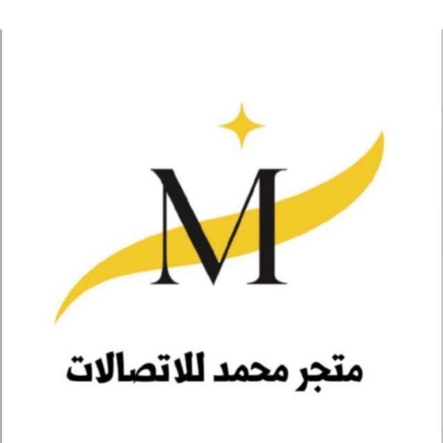 متجر محمد للاتصالات 📱