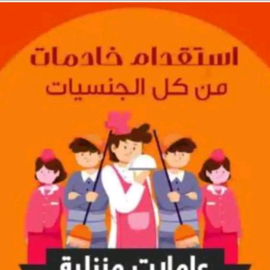 مكتب ابو فهد للاستقدام