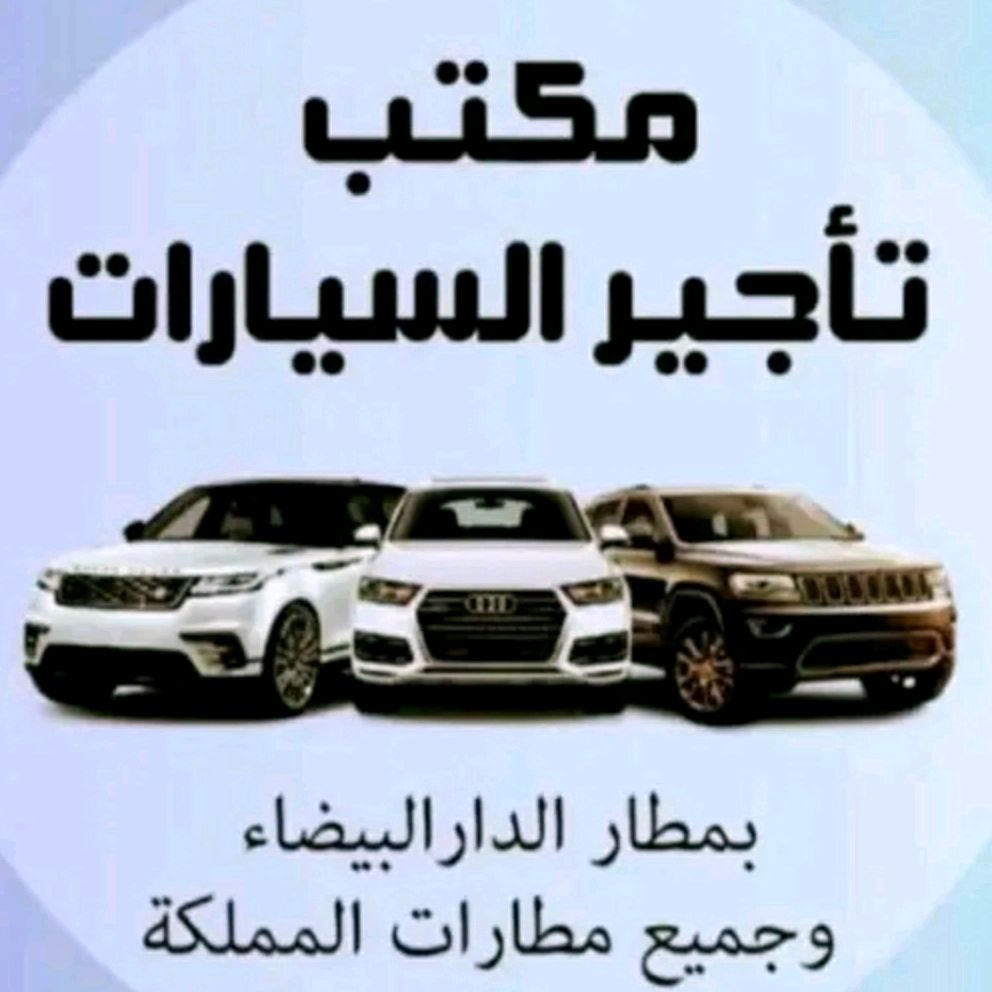 مكتب تاجير سيارات