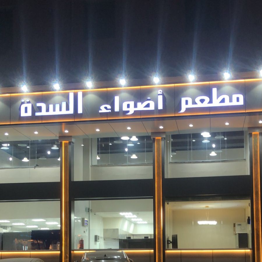 مطعم أضواء السدة