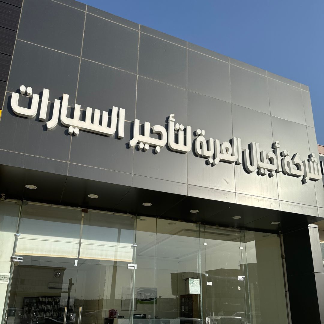 اجيال العربه لتاجير السيارات