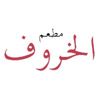 مطعم الخروف