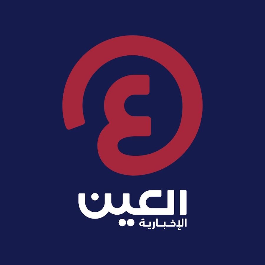 العين الإخبارية