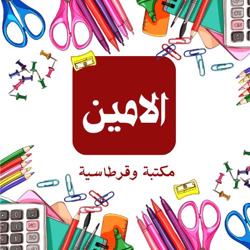 مكَتبةِ وقرطاسيَة الامين .