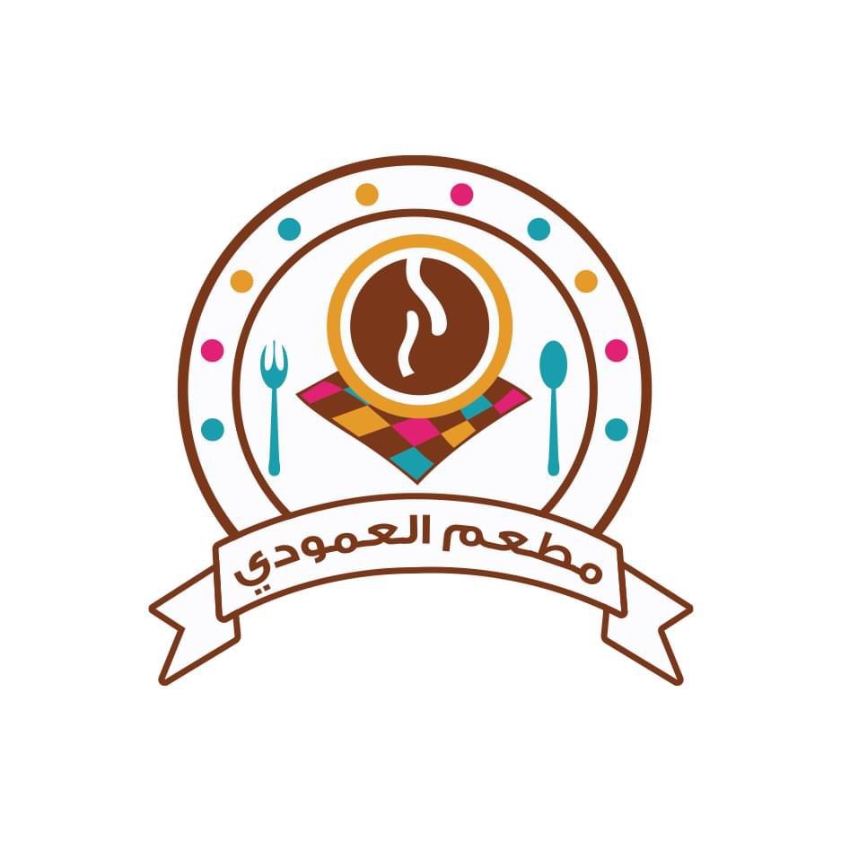 مطعم العمودي_Al Amoudi Restaur