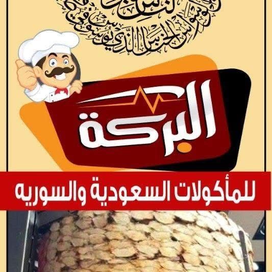 مطعم البركة للمأكولات السعودية