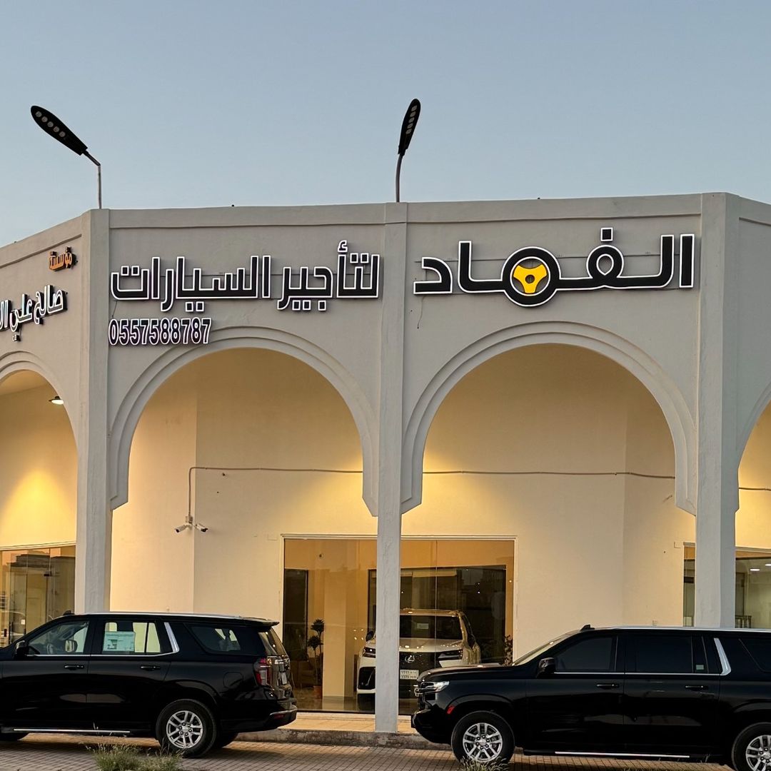 صالح علي الفهاد لتأجيرالسيارات