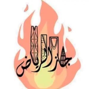 تغطيات جـاز الريـاض🔥