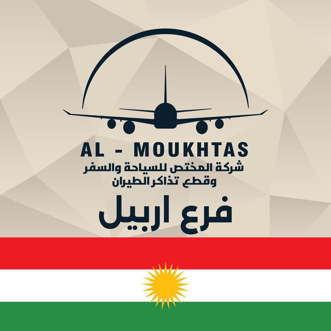 شركة المختص فرع اربيل