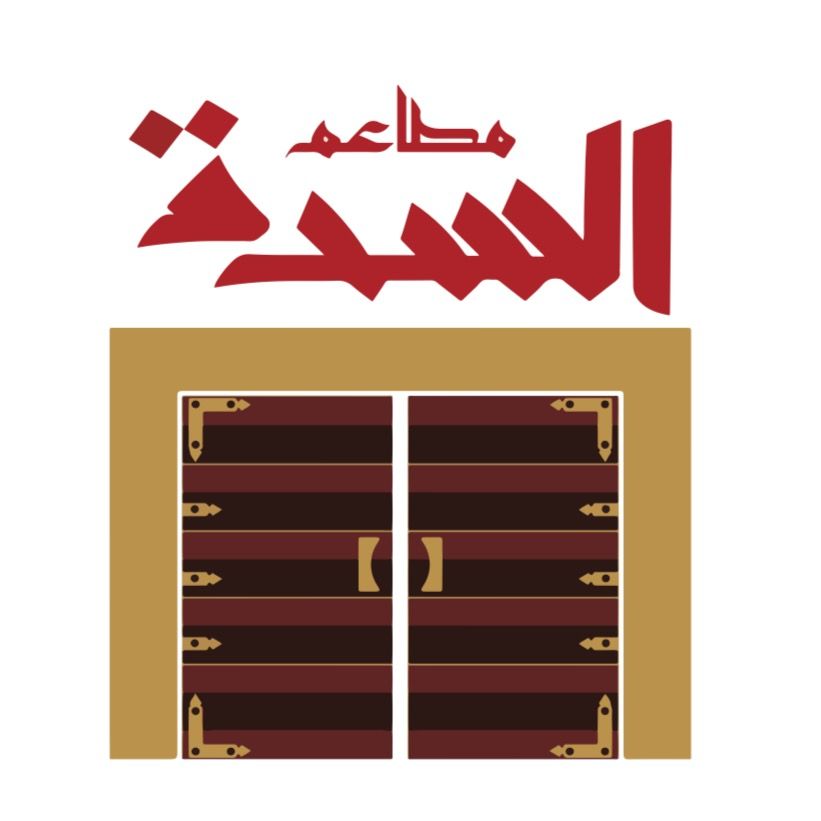 مطاعم السدة