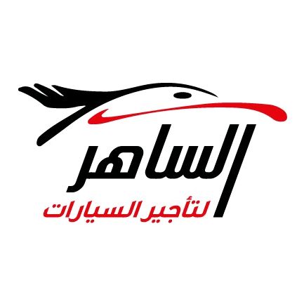 الساهر لتأجير السيارات