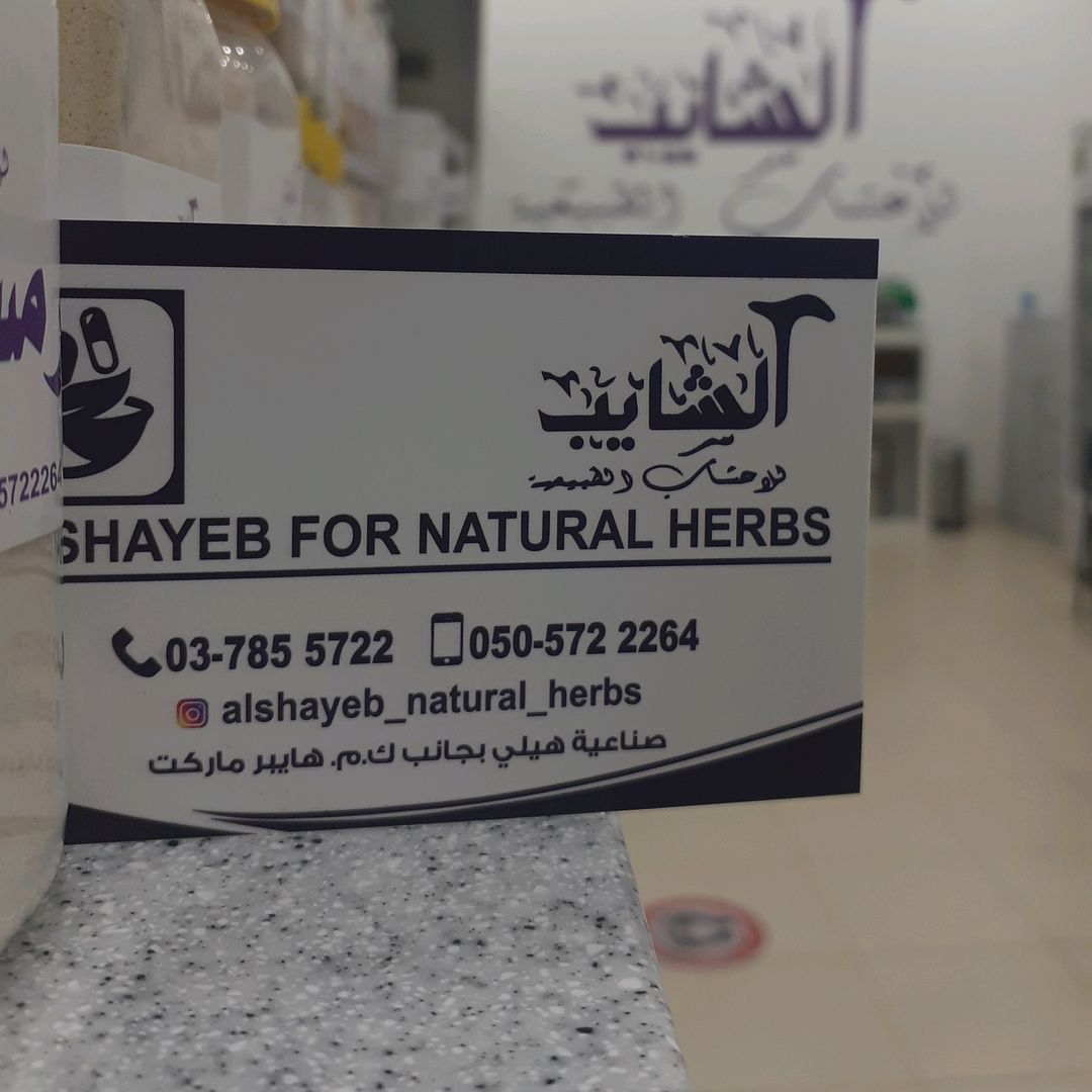 الشايب للاعشاب الطبيعة