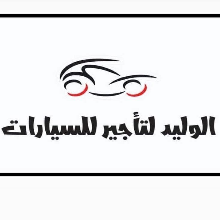 الوليد لتأجير السيارات
