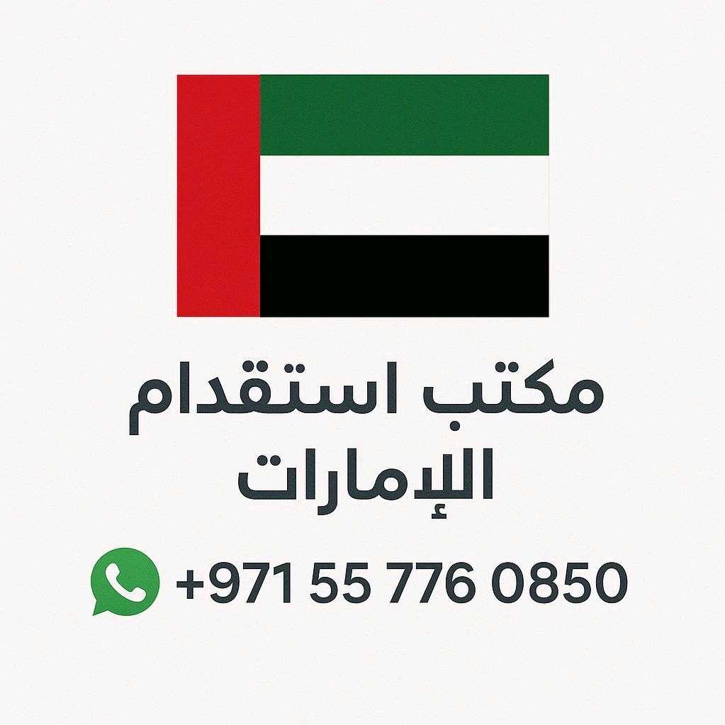 مكتب استقدام الإمارات 🇦🇪