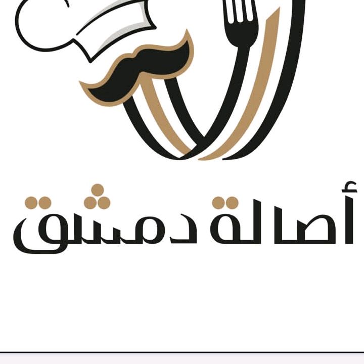 مطعم أصالة دمشق