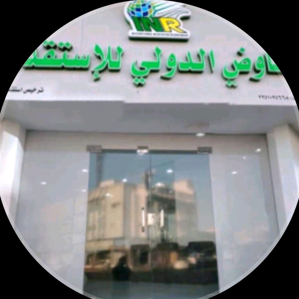 المفاوض الدولي للاستقدام