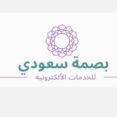 بصمة سعودي | للخدمات العامه💻