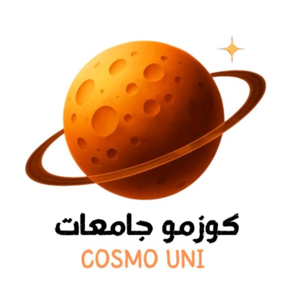 كوزمو | الجامعات السعودية