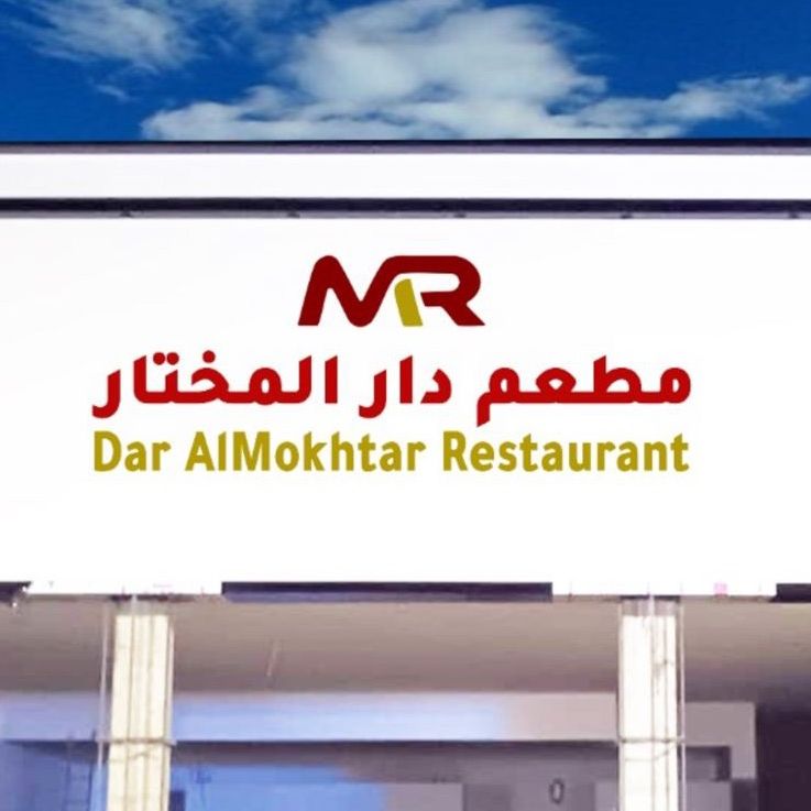 مطعم دار المختار تبوك