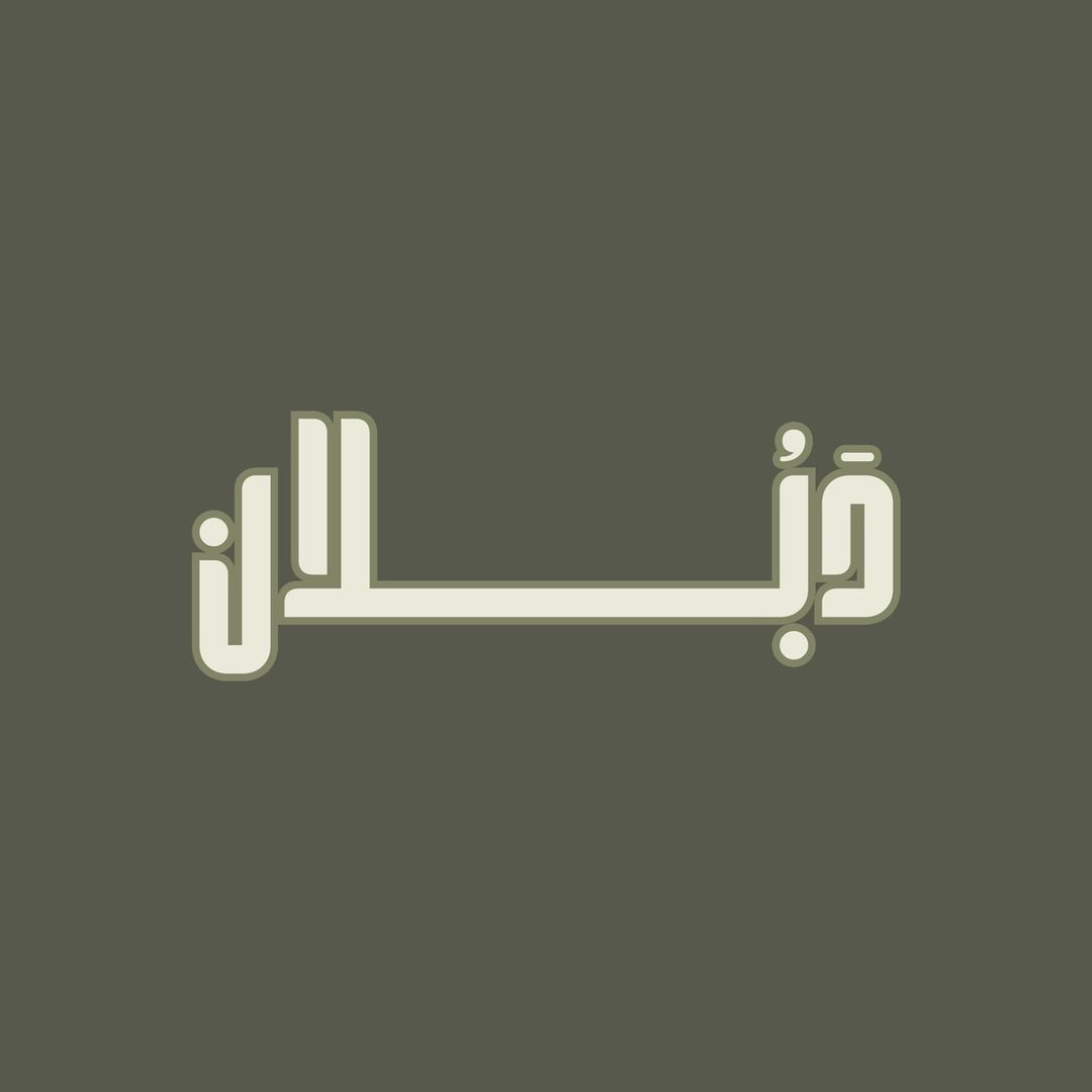 دَبُلان 🇸🇦