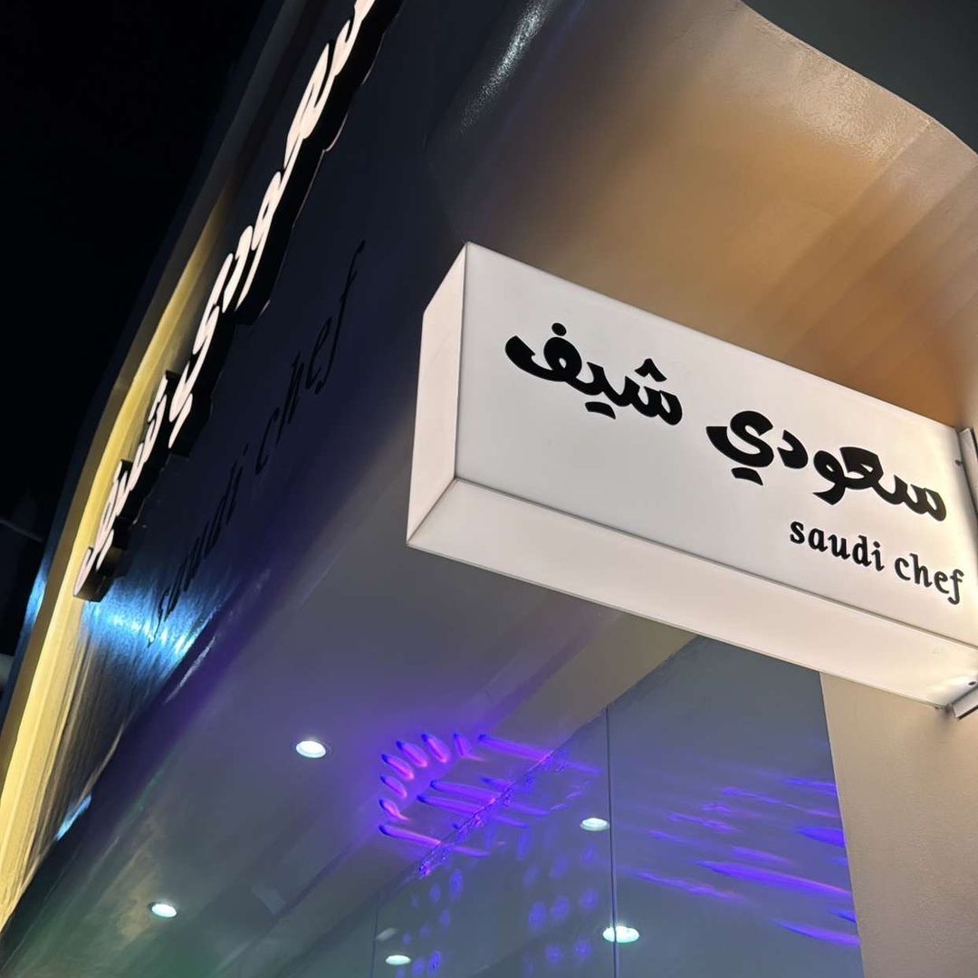 مطعم سعودي شيف
