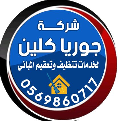 شركه تنظيف في العين جوريا كلين