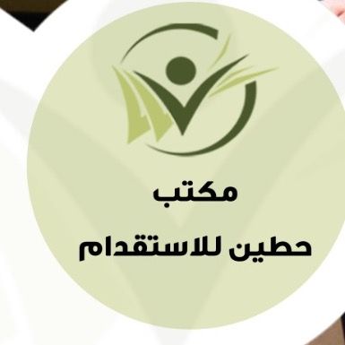 مكتب حطين للاستقدام