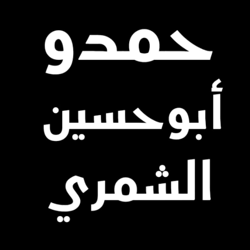 حمدوأبوحسين الشمري