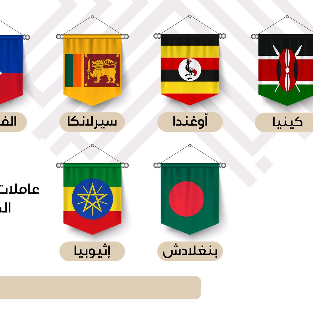 استقدام عمالة منزلية