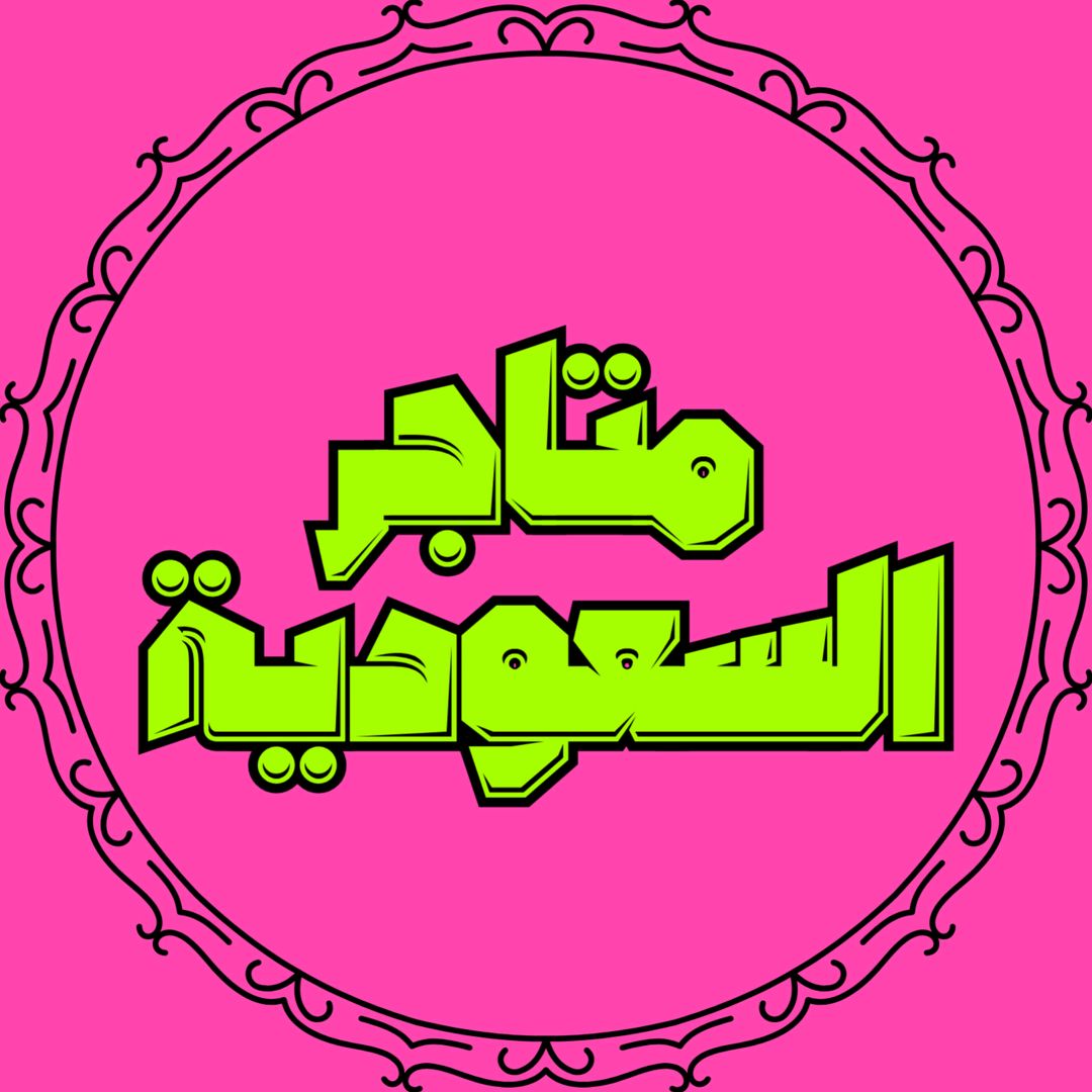 متاجر السعودية