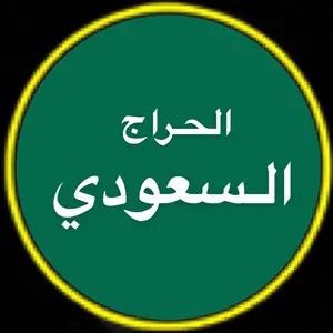 الحراج السعودي للسيارات