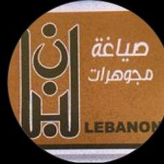 مجوهرات لبنان