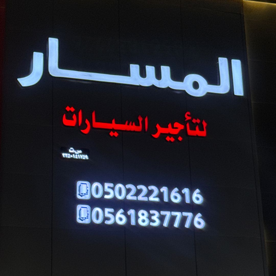 المسار لتأجير السيارات