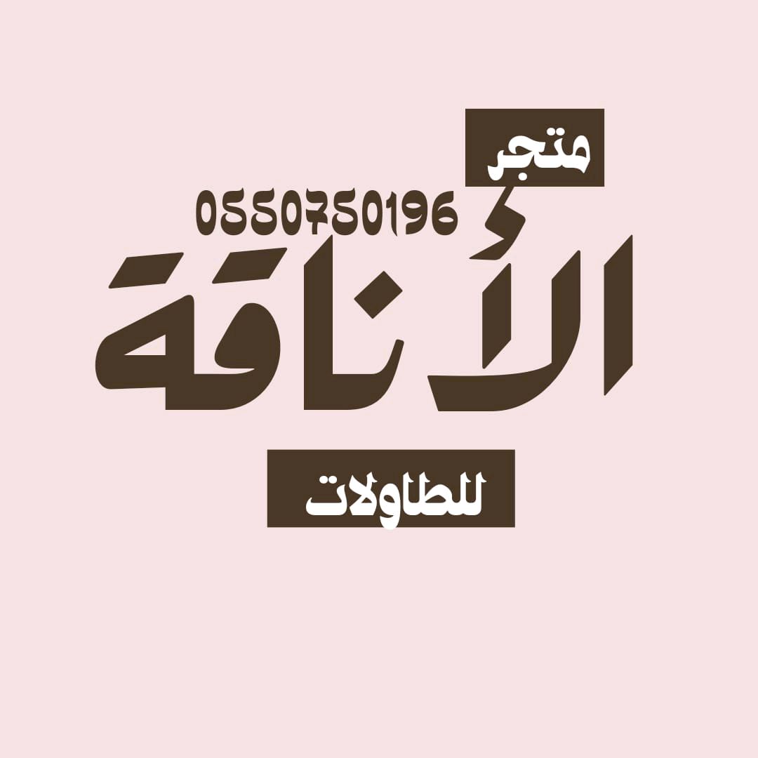 متجر لاناقه التفصيل الطاولات